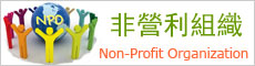 ��Ӫ����֯��Non-Profit Organization��NPO